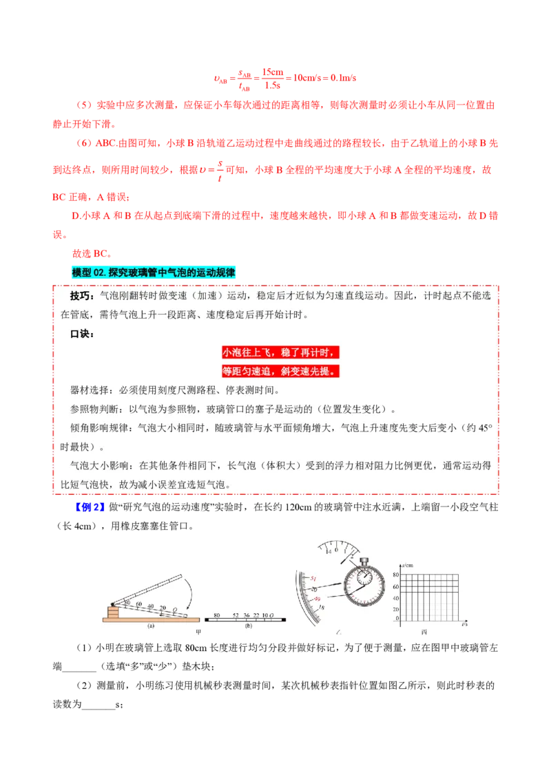 《第4节速度的测量（模型与方法）（解析版）_2026秋初中教辅合集_2027学科网&_上好课2026-2027八上物理《同步模型与方法系列》（人教版）26.7_第一章机械运动》第6页预览