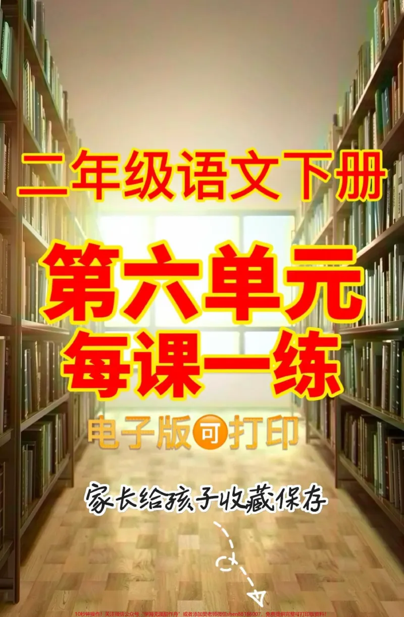 《二年级语文下册第六单元每课一练。二年级语文下册第六单元每课一练#第六单元#二年级#二年级语文下册#关注我持续更新小学知识#家长收藏孩子受益》第1页预览