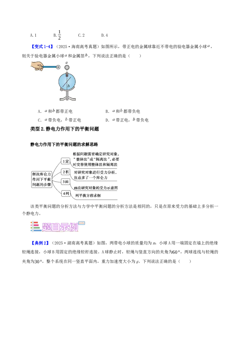 《第14讲电场力的性质（学生版）（模型与方法）（全国通用）_高考一二三轮复习_物理_2026年_2026年高考物理一轮复习讲义+练习+课件（新教材新高考）-G55(1)_2026版_第九章静电场》第4页预览