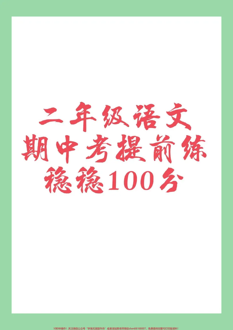 《#家长收藏孩子受益#必考考点#二年级语文#期中考试家长为孩子保存练习可打印》第1页预览