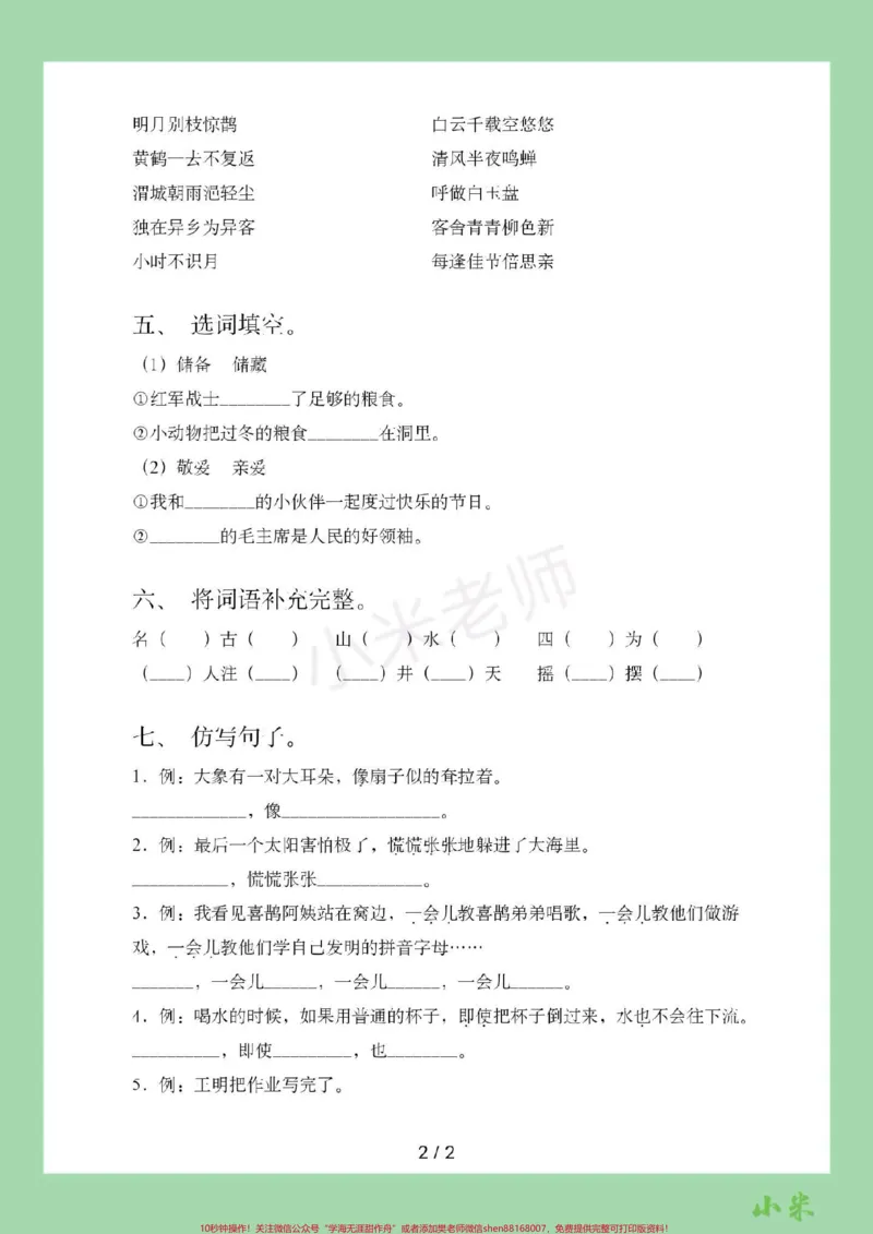 《#家长收藏孩子受益#必考考点#二年级语文#期中考试家长为孩子保存练习可打印》第3页预览
