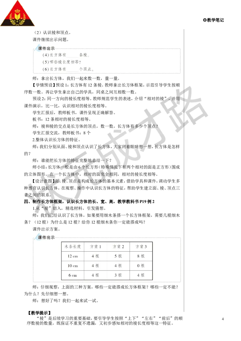 《第1课时长方体教案_26春小学语数英道科各版本《课件+教案》_26春人教版语数《状元大课堂》课件+教案_数学《状元大课堂课件+教案》人教26春_5年级《状元大课堂课件+教案》人教26春》第4页预览