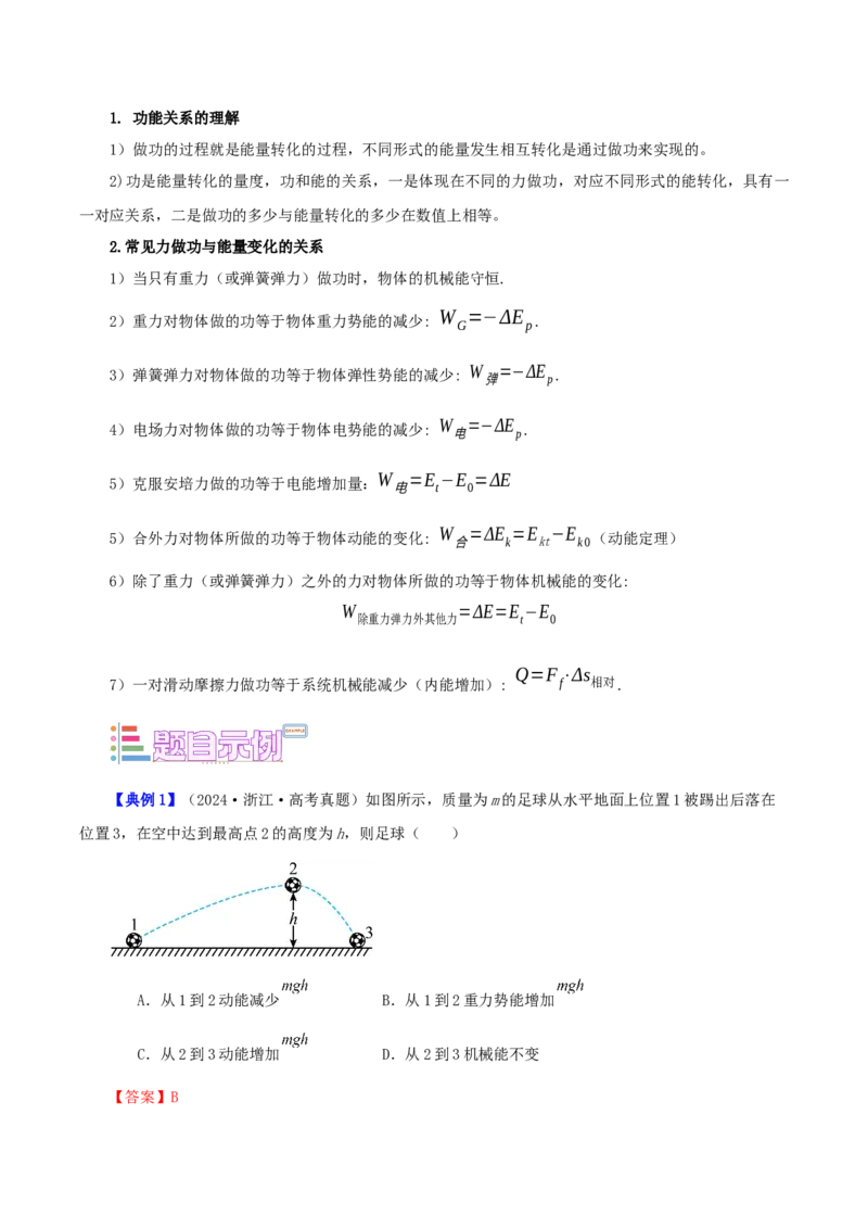 《第10讲单个物体的功能关系（教师版）（模型与方法）（全国通用）_高考一二三轮复习_物理_2026年_2026年高考物理一轮复习讲义+练习+课件（新教材新高考）-G55(1)_2026版》第2页预览
