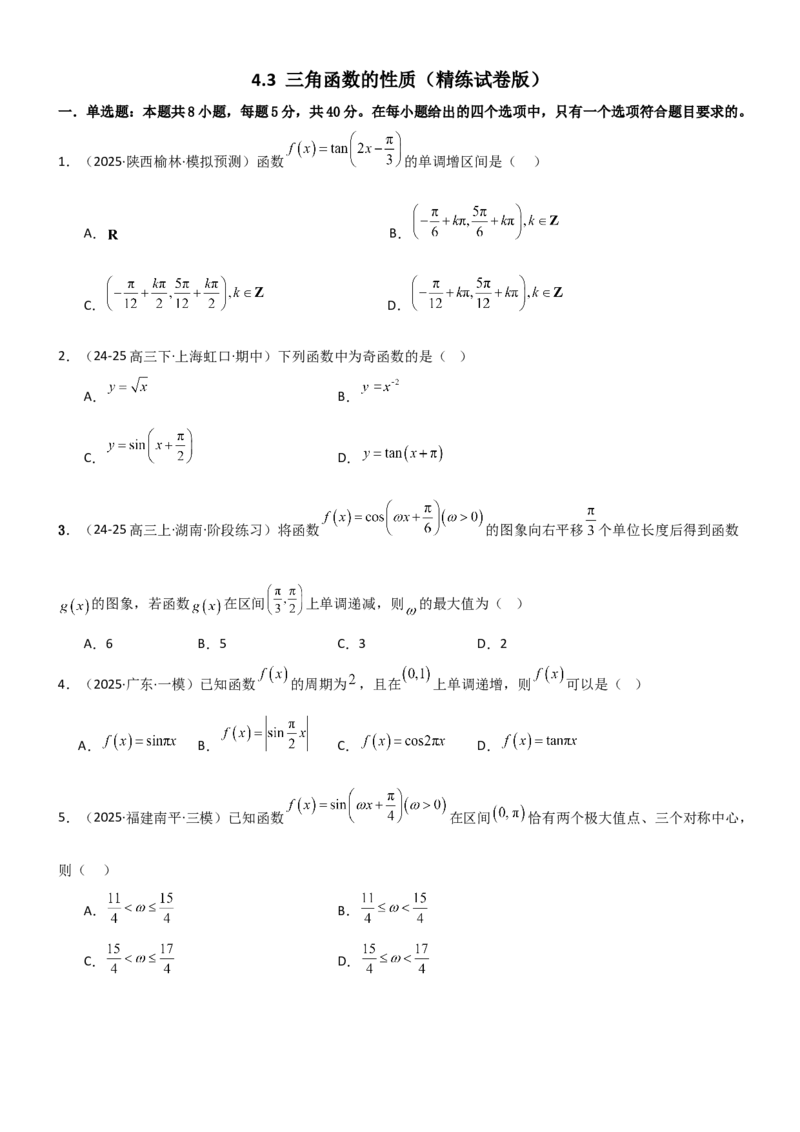《4.3三角函数的性质（精练）（试卷版）（学生版）_高考一二三轮复习_数学_2026年_2026年高考数学一轮复习一隅三反（新高考新题型）-G88_资料_2026版》第1页预览