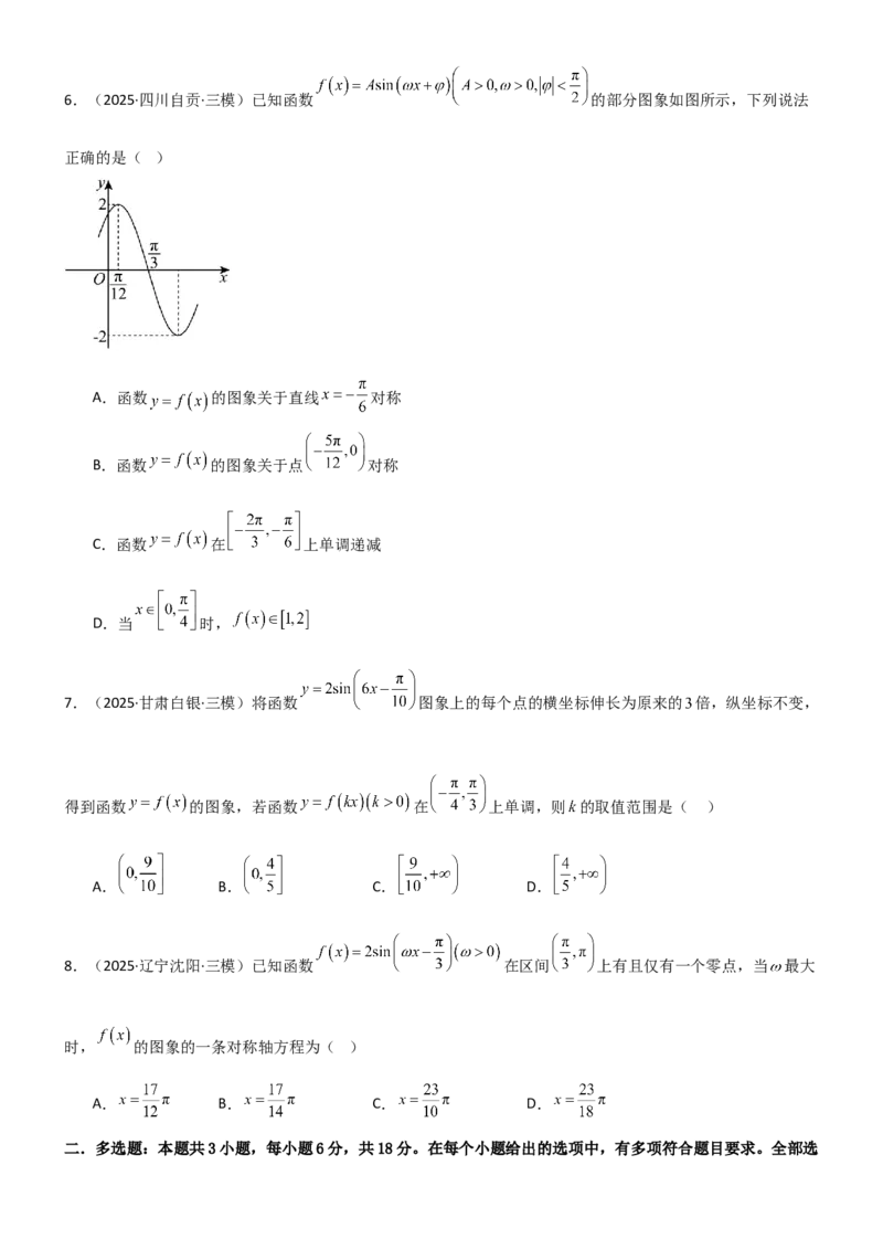 《4.3三角函数的性质（精练）（试卷版）（学生版）_高考一二三轮复习_数学_2026年_2026年高考数学一轮复习一隅三反（新高考新题型）-G88_资料_2026版》第2页预览