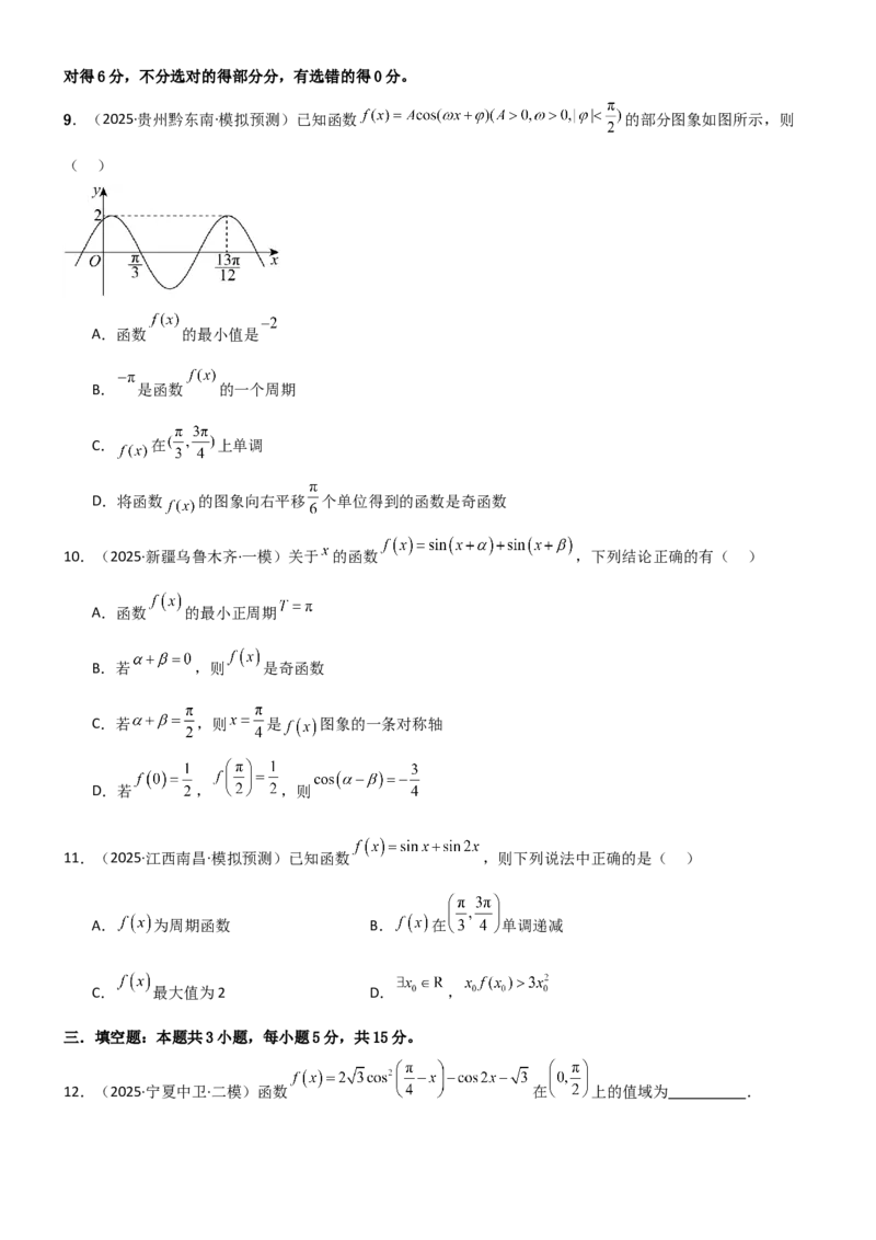 《4.3三角函数的性质（精练）（试卷版）（学生版）_高考一二三轮复习_数学_2026年_2026年高考数学一轮复习一隅三反（新高考新题型）-G88_资料_2026版》第3页预览