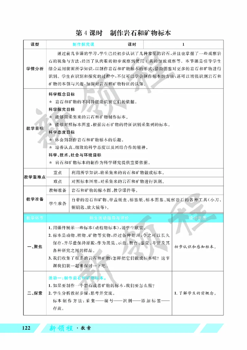 《教案—第4课时制作岩石和矿物标本_26春小学语数英道科各版本《课件+教案》_26春教科版科学《课件+教案》1-6年级下册_四下_教学课件—第三单元岩石与土壤》第1页预览