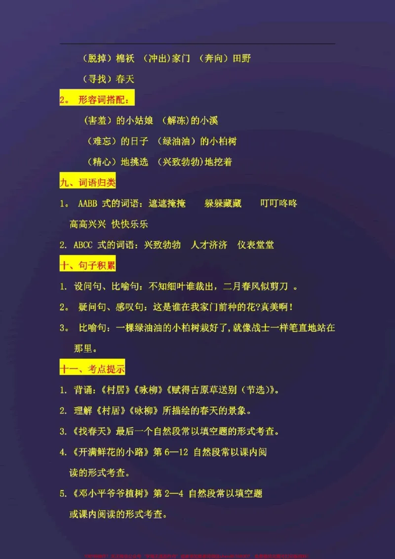 《二年级语文下册，各单元知识汇总。#图文来了#萌知计划#二年级语文下册_最新小学1-9年级各科+幼升小+综合类学习资源汇总包_二年级一线老师整理版资源（全网独家）》第3页预览