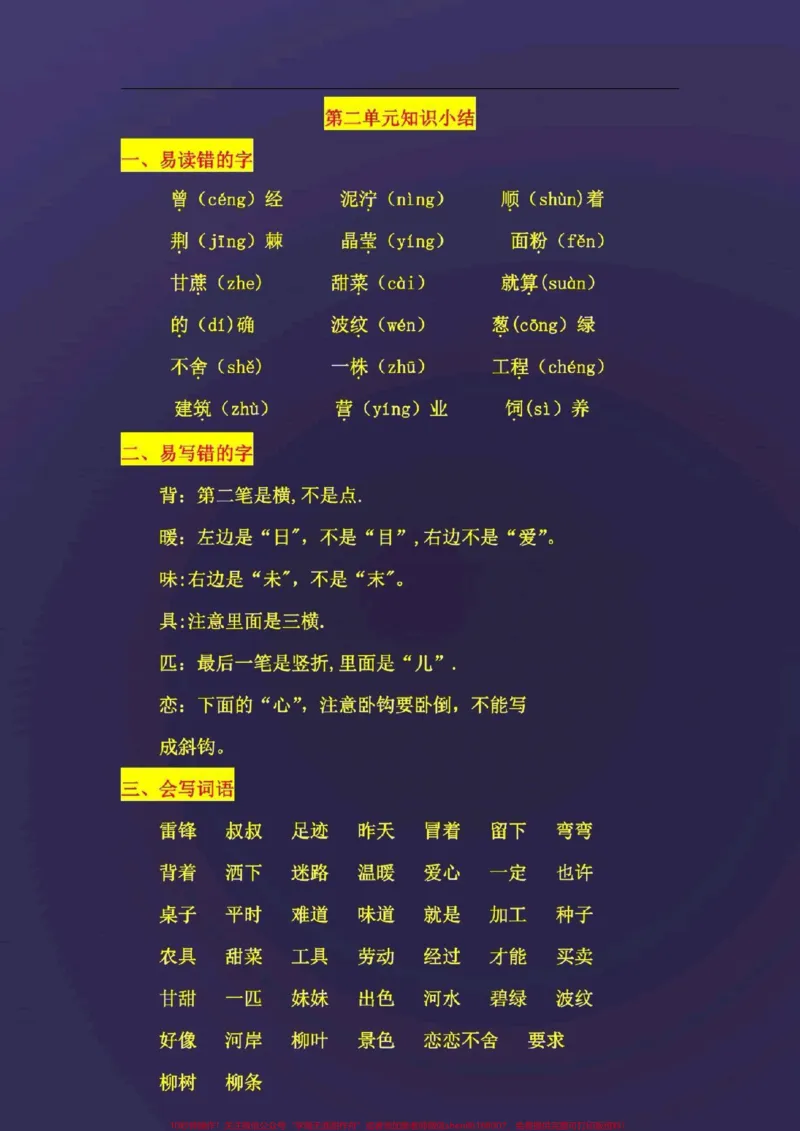 《二年级语文下册，各单元知识汇总。#图文来了#萌知计划#二年级语文下册_最新小学1-9年级各科+幼升小+综合类学习资源汇总包_二年级一线老师整理版资源（全网独家）》第4页预览