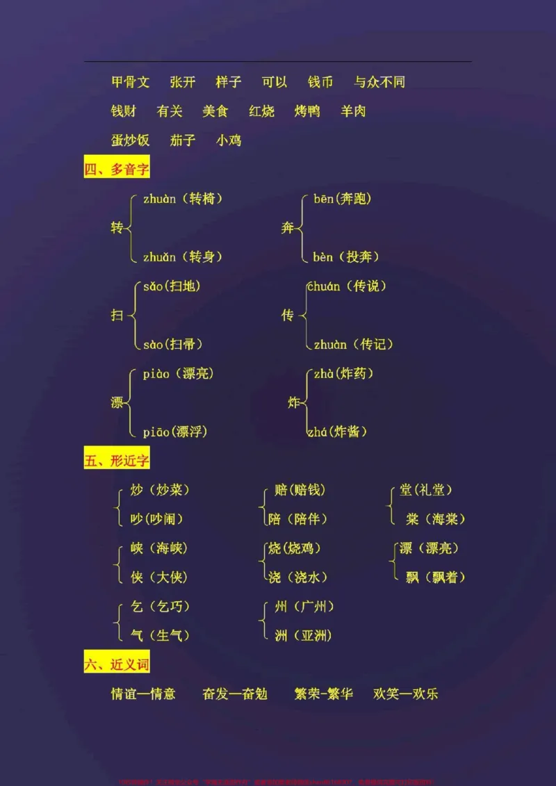 《二年级语文下册，各单元知识汇总。#图文来了#萌知计划#二年级语文下册_最新小学1-9年级各科+幼升小+综合类学习资源汇总包_二年级一线老师整理版资源（全网独家）》第8页预览
