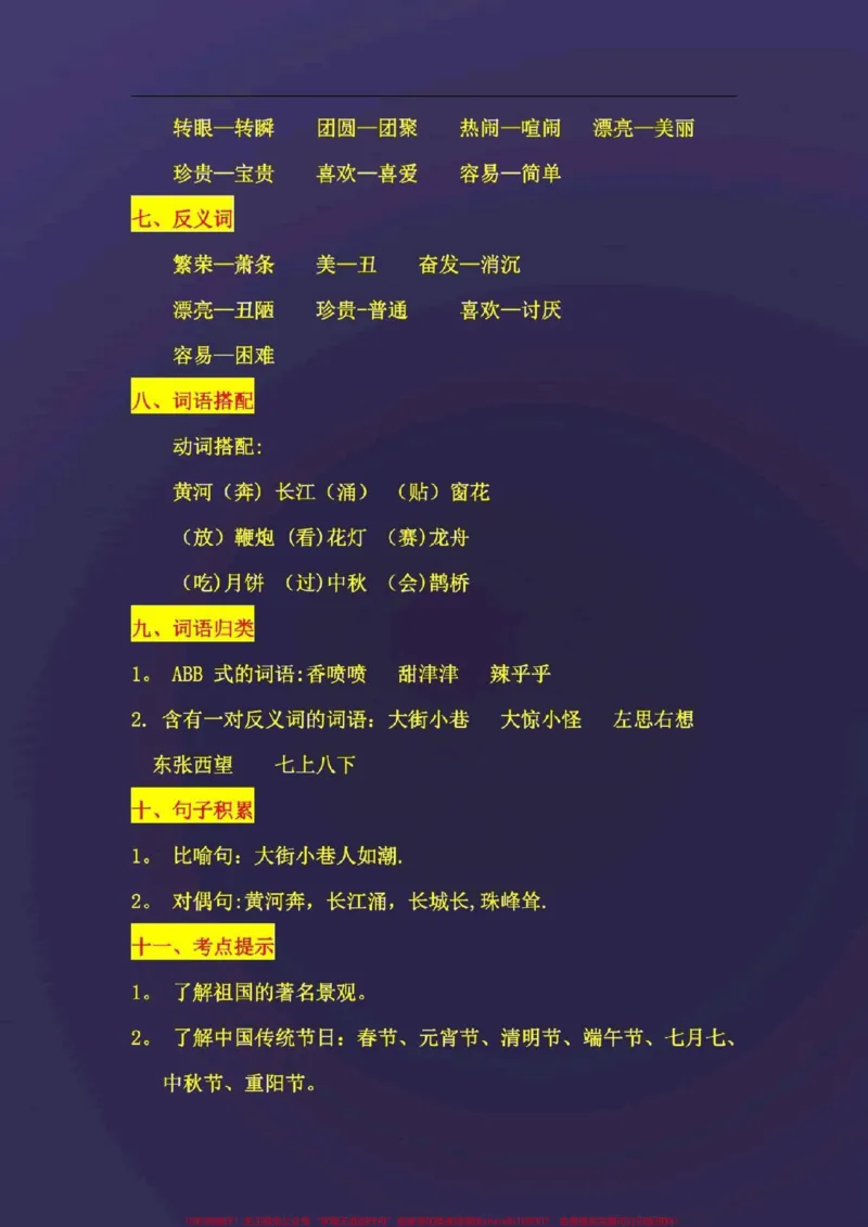 《二年级语文下册，各单元知识汇总。#图文来了#萌知计划#二年级语文下册_最新小学1-9年级各科+幼升小+综合类学习资源汇总包_二年级一线老师整理版资源（全网独家）》第9页预览