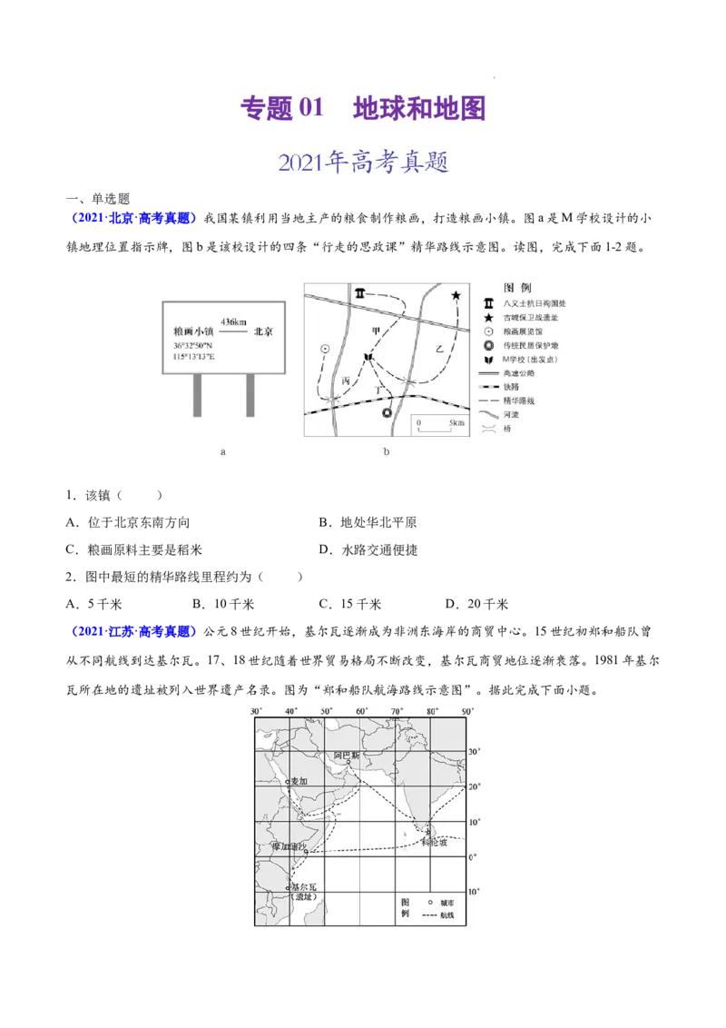 《专题01地球和地图-三年（2020-2022）高考地理真题分项汇编（全国通用）（原卷版）_初高中资料库_高中资料库（转存避免链接过期失效）_高中地理》第1页预览