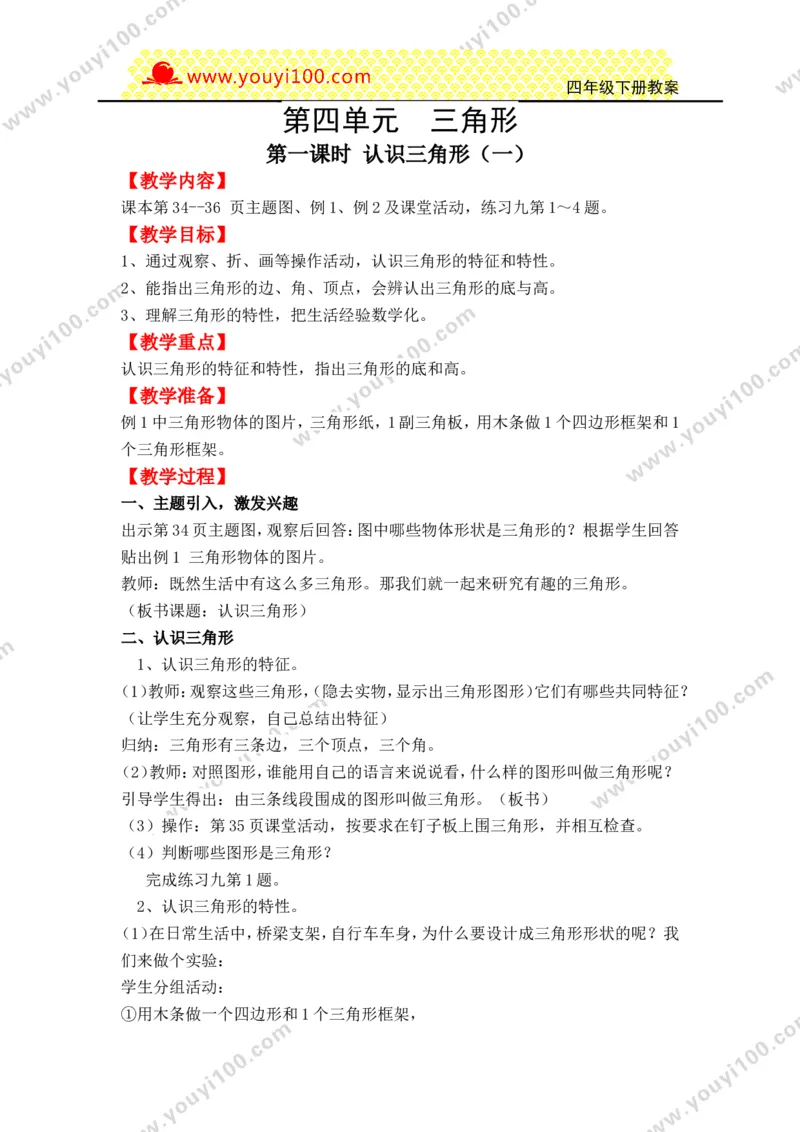 《第四单元三角形_26春小学语数英道科各版本《课件+教案》_26春各版本数学《课件+教案》1-6年级下册_26春西师大版数学1-6年级下册教案课件PPT_西师大版数学四年级下册教案课件（26春）》第1页预览