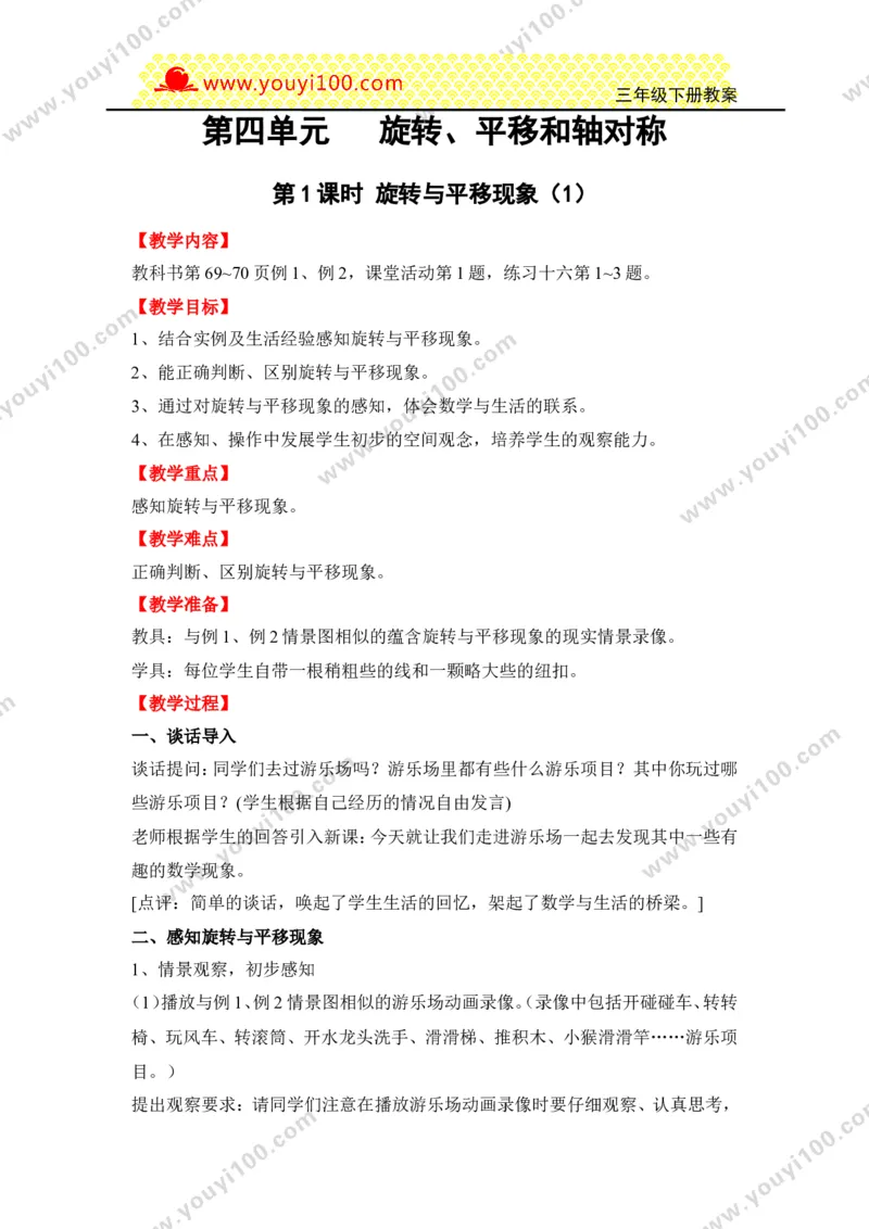 《第四单元旋转、平移和轴对称_26春小学语数英道科各版本《课件+教案》_26春各版本数学《课件+教案》1-6年级下册_26春西师大版数学1-6年级下册教案课件PPT_25春(XSD)三数下教案课件》第1页预览