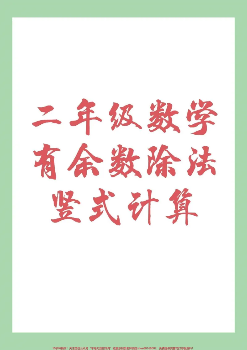 《#家长收藏孩子受益#二年级数学#除法竖式家长为孩子保存下来练习吧》第1页预览