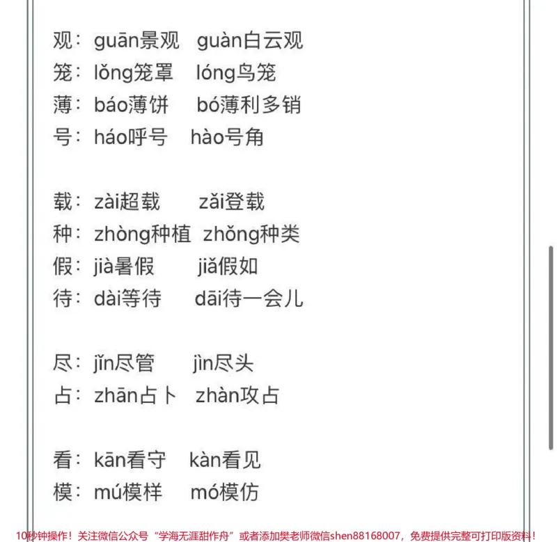 《4-6年级上册语文多音字汇总_最新小学1-9年级各科+幼升小+综合类学习资源汇总包_价值20万元！最新小学1-9年级各科+幼升小+综合类学习资源汇总包_五年级一线老师整理版资源（全网独家）》第2页预览