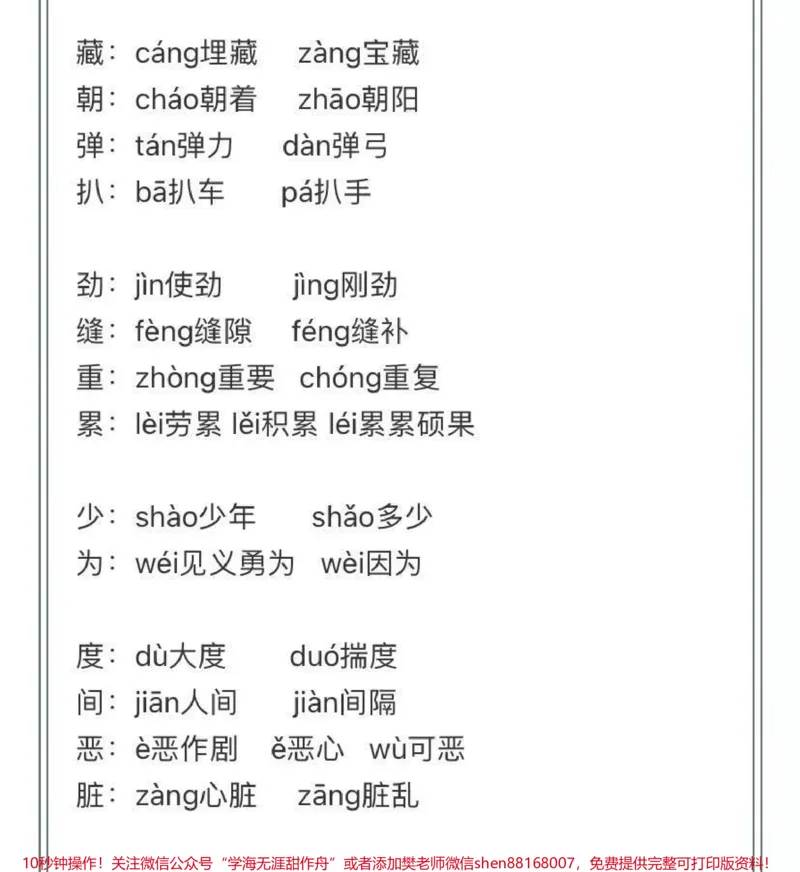 《4-6年级上册语文多音字汇总_最新小学1-9年级各科+幼升小+综合类学习资源汇总包_价值20万元！最新小学1-9年级各科+幼升小+综合类学习资源汇总包_五年级一线老师整理版资源（全网独家）》第4页预览