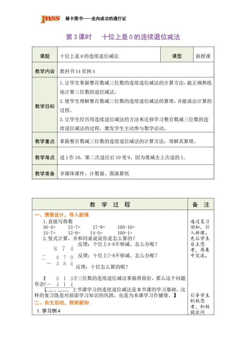 《第3课时十位上是0的连续退位减法_26春小学语数英道科各版本《课件+教案》_26春各版本数学《课件+教案》1-6年级下册_26春西师大版数学1-6年级下册教案课件PPT_第一单元三位数的加减法》第1页预览