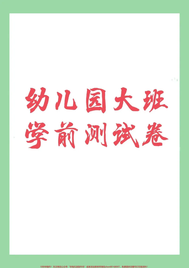 《#幼小衔接#幼儿园大班#拼音家长为孩子保存练习_最新小学1-9年级各科+幼升小+综合类学习资源汇总包_价值20万元!最新小学1-9年级各科+幼升小+综合类学习资源汇总包》第1页预览