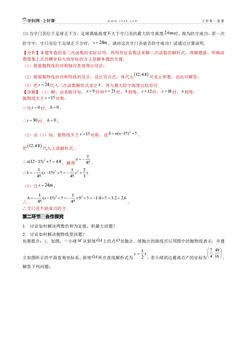 《第26章二次函数数学活动（导学案）（解析版）_2026秋初中教辅合集_2027学科网&_2026秋《同步备课系列》9上数学_第二十六章二次函数_导学案》第4页预览