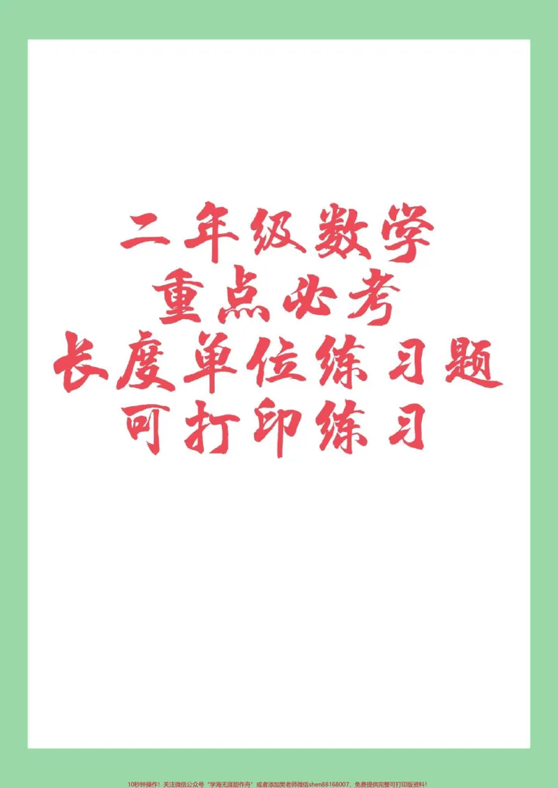 《#家长收藏孩子受益#二年级#必考考点#好好学习》第1页预览