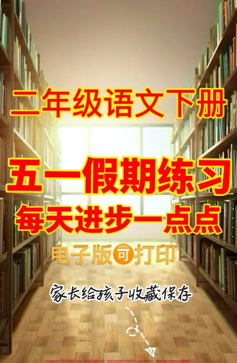 《二年级语文下册五一假期练习。二年级语文下册五一假期练习#二年级#二年级语文#二年级语文下册#关注我持续更新小学知识#家长收藏孩子受益_二年级一线老师整理版资源（全网独家）》第1页预览
