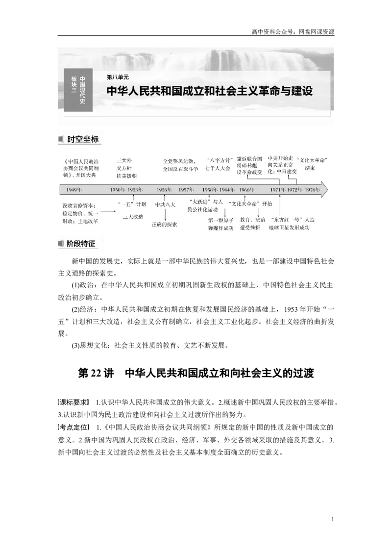 《2024年高考历史一轮复习（部编版）板块3第8单元第22讲　中华人民共和国成立和向社会主义的过渡_初高中资料库_高中资料库（转存避免链接过期失效）_高中历史》第1页预览