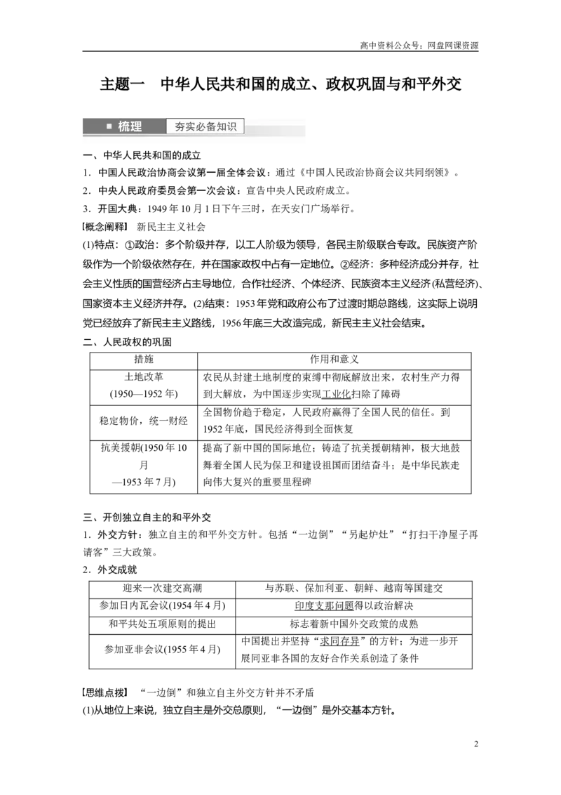 《2024年高考历史一轮复习（部编版）板块3第8单元第22讲　中华人民共和国成立和向社会主义的过渡_初高中资料库_高中资料库（转存避免链接过期失效）_高中历史》第2页预览