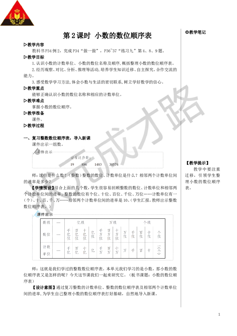 《第2课时小数的数位顺序表教案_26春小学语数英道科各版本《课件+教案》_26春人教版语数《状元大课堂》课件+教案_数学《状元大课堂课件+教案》人教26春_R4名师教案（按新教材更新）》第1页预览