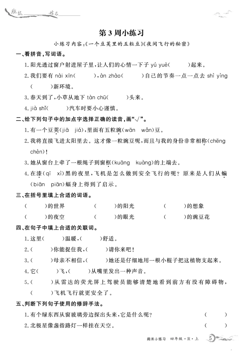 《语文4上周末小练习(1)_4年级上册同步教辅_4上-语文_四上语文专项练习》第5页预览