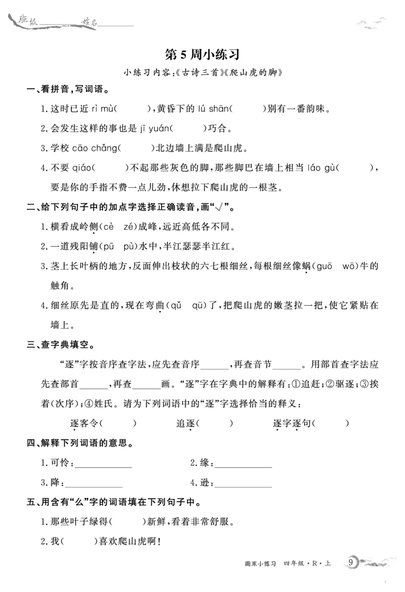 《语文4上周末小练习(1)_4年级上册同步教辅_4上-语文_四上语文专项练习》第9页预览