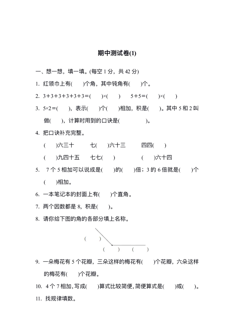 《期中测试卷（1）_2年级上册同步教辅_2上-数学_二上数学-期中+期末卷人教》第1页预览