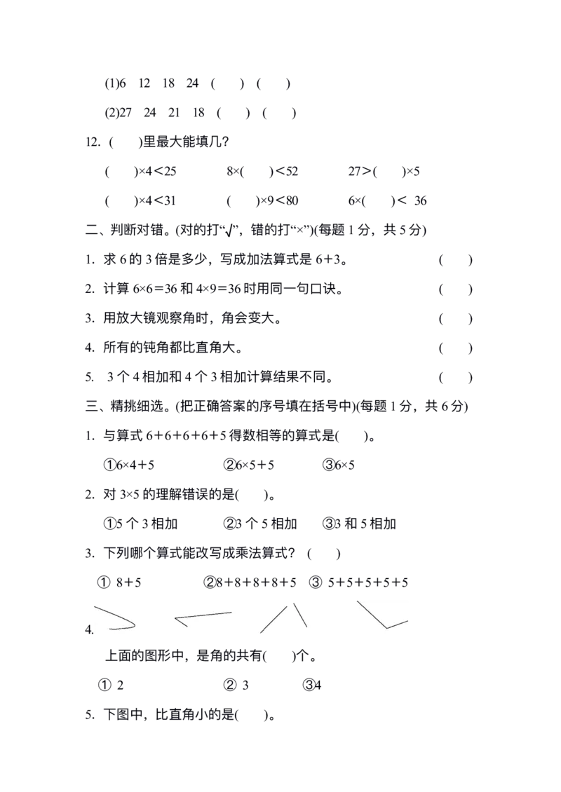 《期中测试卷（1）_2年级上册同步教辅_2上-数学_二上数学-期中+期末卷人教》第2页预览