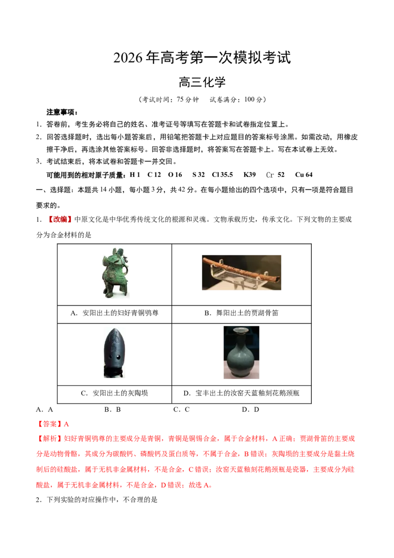 《化学一模提分卷04（新高考全国14+4）（全解全析）_高考一二三轮复习_化学_2026年-化学高考专项复习_2026年高考第一二三次模拟考试化学-G181_高考化学第一次模拟卷23套_2026版》第1页预览