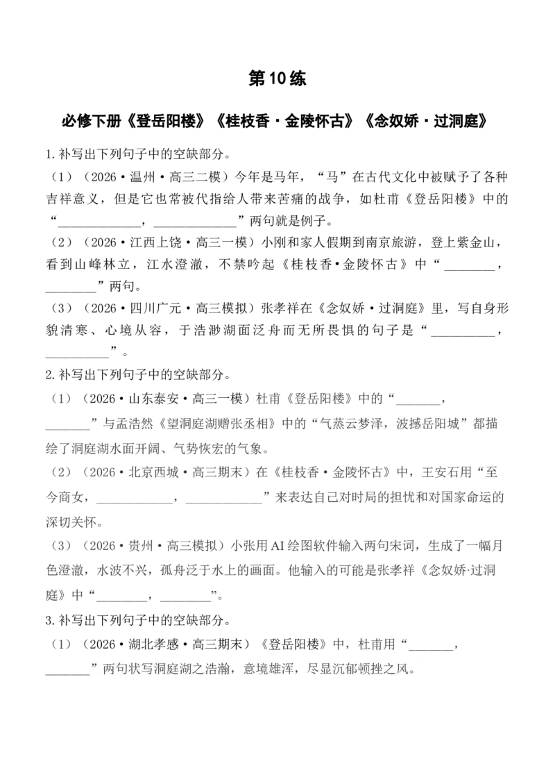 《第10练必修下册《登岳阳楼》《桂枝香·金陵怀古》《念奴娇·过洞庭》理解性默写（学生版）_高考一二三轮复习_语文_2027年高考语文专项复习》第1页预览