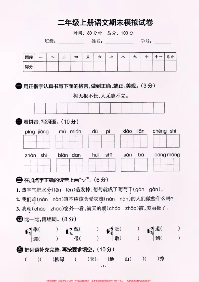 《#醒图二年级语文上册，期末真题测试卷。周六周日打印出来给孩子练一练。考试拿高分。空白电子页可打印！#期末复习#图文伙伴计划#必考考点#图文扶持计划入口》第1页预览