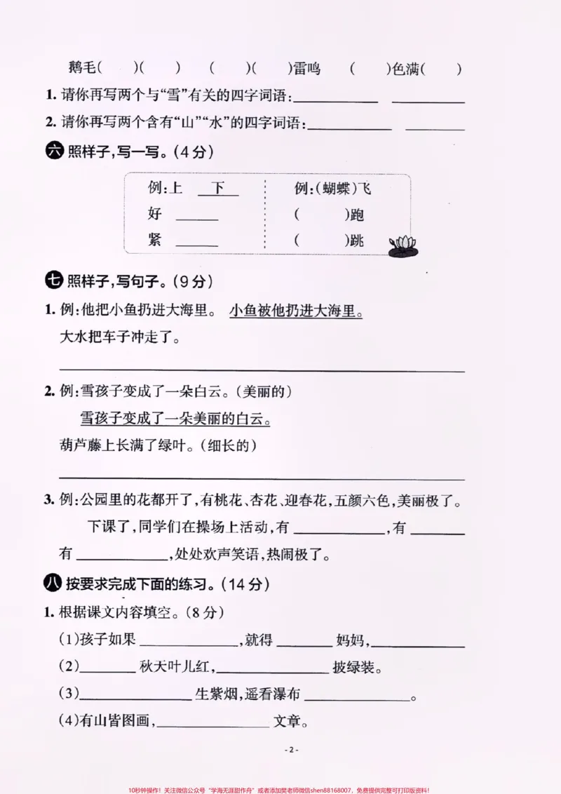 《#醒图二年级语文上册，期末真题测试卷。周六周日打印出来给孩子练一练。考试拿高分。空白电子页可打印！#期末复习#图文伙伴计划#必考考点#图文扶持计划入口》第2页预览