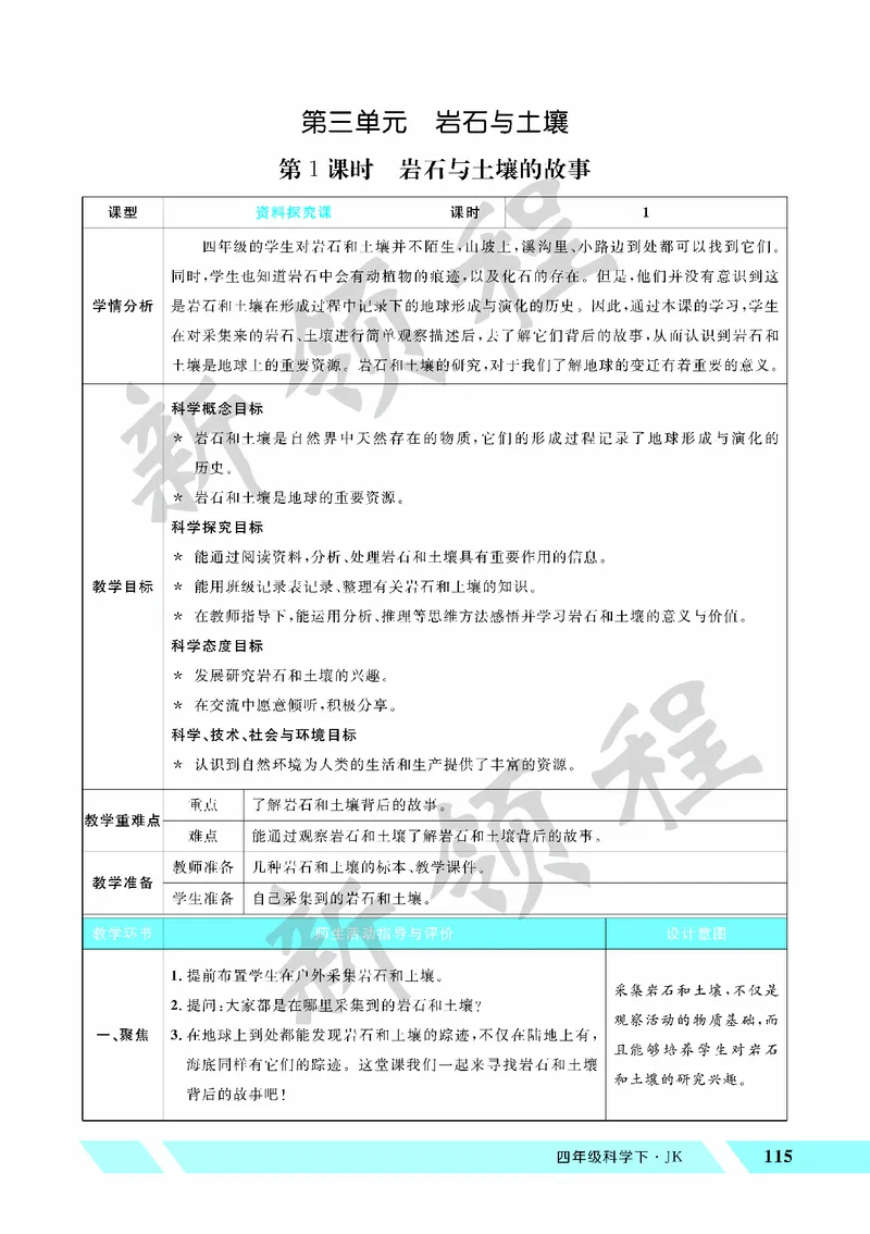 《教案—第1课时岩石与土壤的故事_26春小学语数英道科各版本《课件+教案》_26春教科版科学《课件+教案》1-6年级下册_四下_教学课件—第三单元岩石与土壤》第1页预览