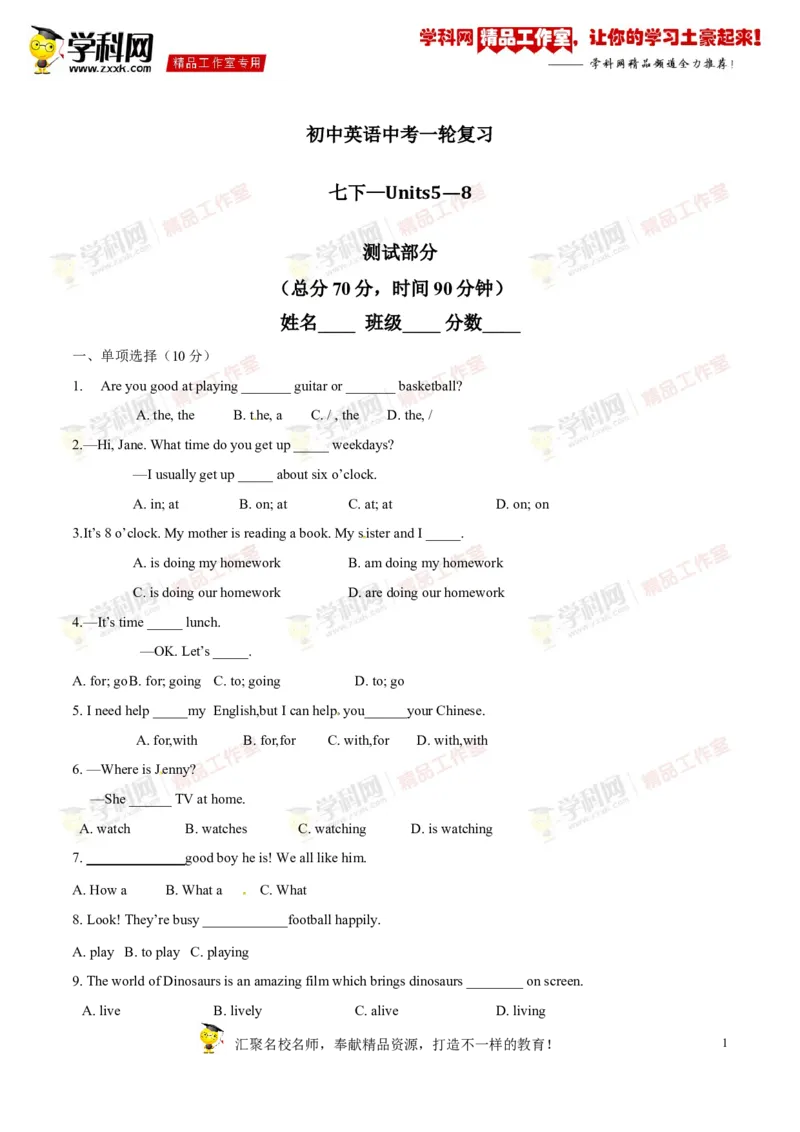 《专题04七年级下册Units5-8（测试）-2017年中考英语一轮复习讲练测课课通（原卷版）_初高中资料库_初中资料库（转存避免链接过期失效）_初中英语》第1页预览