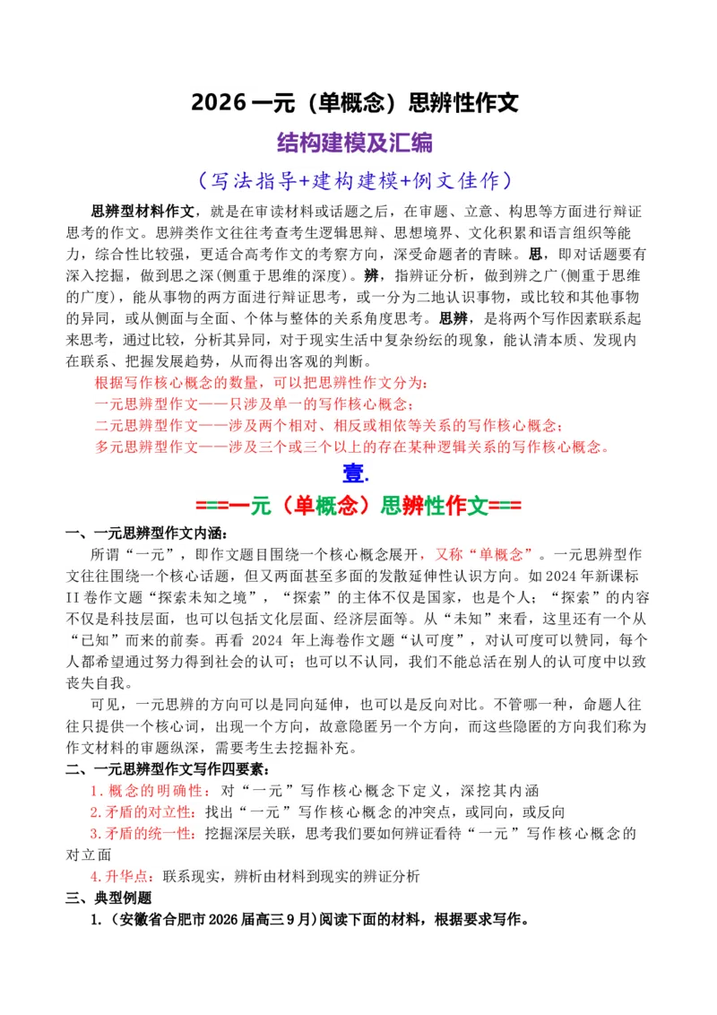 《专题042026一元思辨性（单概念）作文结构建模写作指导及精选汇编_高考一二三轮复习_语文_2026年-语文专项复习_2026年高考语文议论文写作秘籍-G391_资料》第1页预览