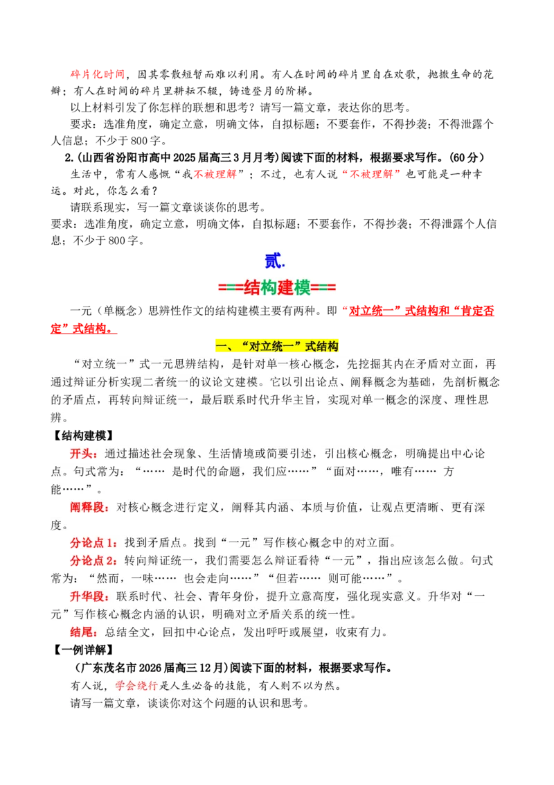 《专题042026一元思辨性（单概念）作文结构建模写作指导及精选汇编_高考一二三轮复习_语文_2026年-语文专项复习_2026年高考语文议论文写作秘籍-G391_资料》第2页预览