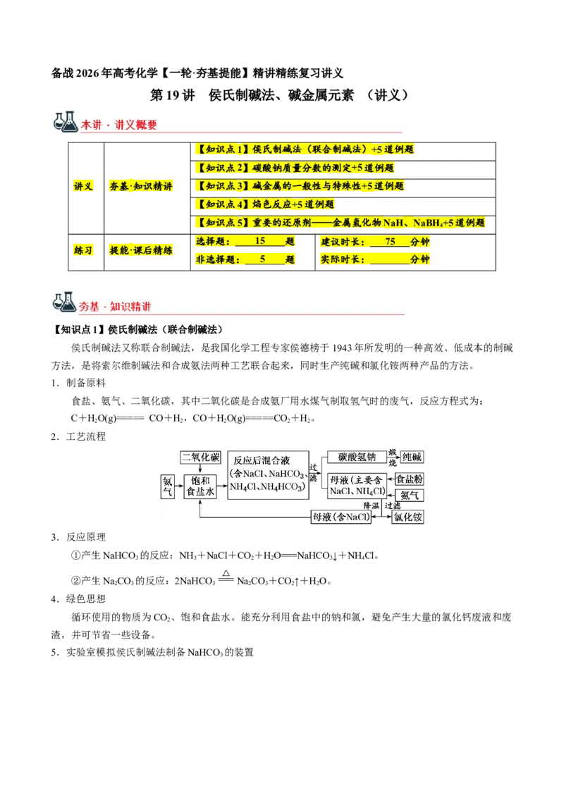 《第19讲侯氏制碱法、碱金属元素（讲义+练习、学生版）-（新教材新高考）_高考一二三轮复习_化学_2026年高考化学一轮_2026年高考化学精讲精练复习讲义（新教材新高考）-G353_资料》第1页预览