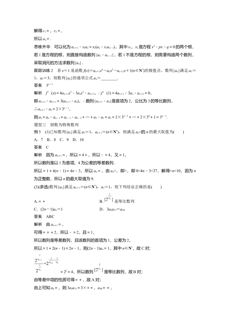 《2024年高考数学一轮复习（新高考版）第6章　§6.4　数列中的构造问题[培优课]_数学_一轮复习_2024年_2024高考数学大一轮复习课件讲义新人教版知识总结_教师版》第4页预览