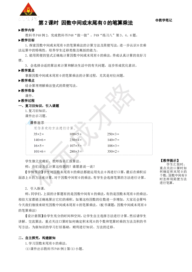 《第2课时因数中间或末尾有0的笔算乘法_26春小学语数英道科各版本《课件+教案》_26春人教版语数《状元大课堂》课件+教案_25秋_数学《状元大课堂》教案+课件人教25秋_R4数上教案+导学案》第1页预览