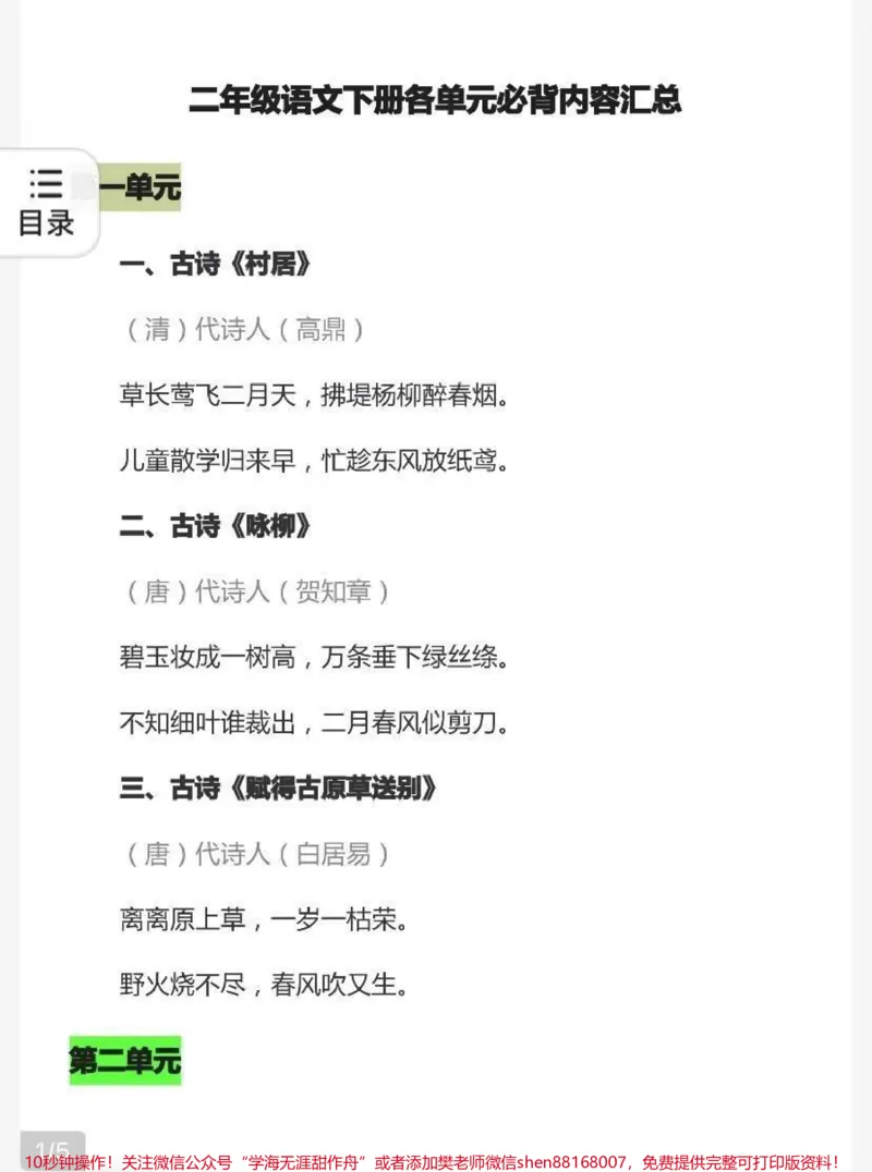 《二年级语文下册各单元必背内容汇总_最新小学1-9年级各科+幼升小+综合类学习资源汇总包_价值20万元!最新小学1-9年级各科+幼升小+综合类学习资源汇总包》第1页预览