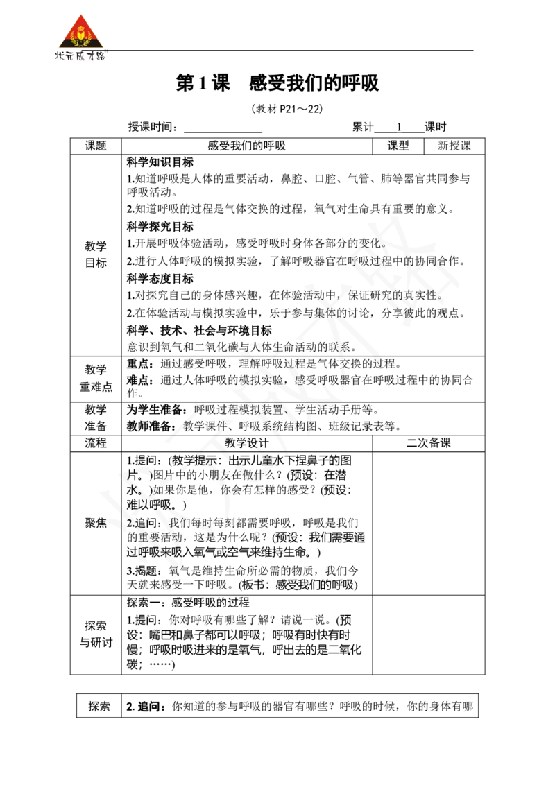 《第1课感受我们的呼吸_26春小学语数英道科各版本《课件+教案》_26春人教版语数《状元大课堂》课件+教案_25秋_科学《状元大课堂》教案+课件教科25秋_四年级_教科4科上教案_教科4科上教案》第3页预览