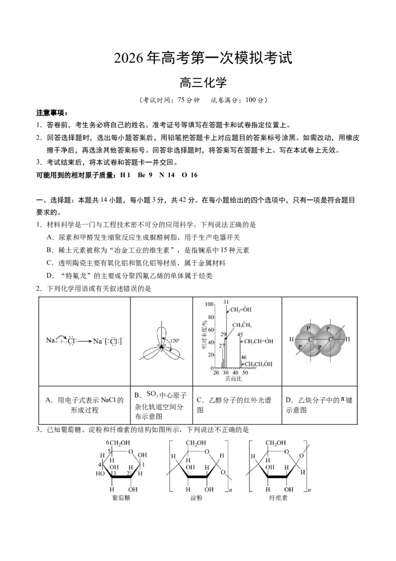 《化学一模突破卷（考试版）_高考一二三轮复习_化学_2026年-化学高考专项复习_2026年高考第一二三次模拟考试化学-G181_高考化学第一次模拟卷23套_2026版_化学一模突破卷01（新高考通用14+4）》第1页预览