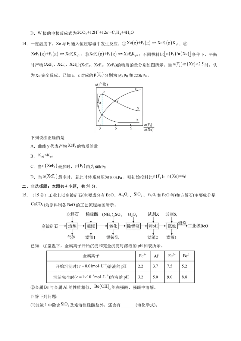 《化学一模突破卷（考试版）_高考一二三轮复习_化学_2026年-化学高考专项复习_2026年高考第一二三次模拟考试化学-G181_高考化学第一次模拟卷23套_2026版_化学一模突破卷01（新高考通用14+4）》第5页预览