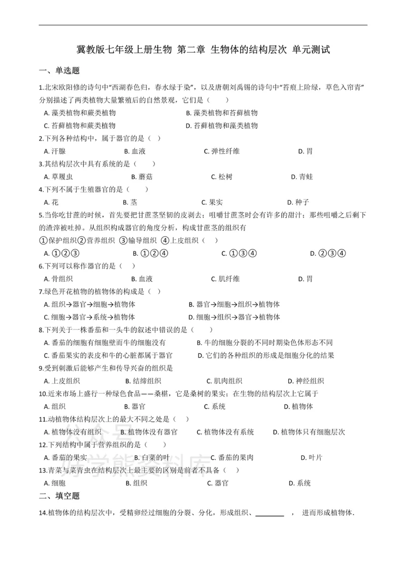 《七年级上册生物第二章生物体的结构层次单元测试（含解析）_初高中资料库_初中资料库（转存避免链接过期失效）_初中生物》第1页预览