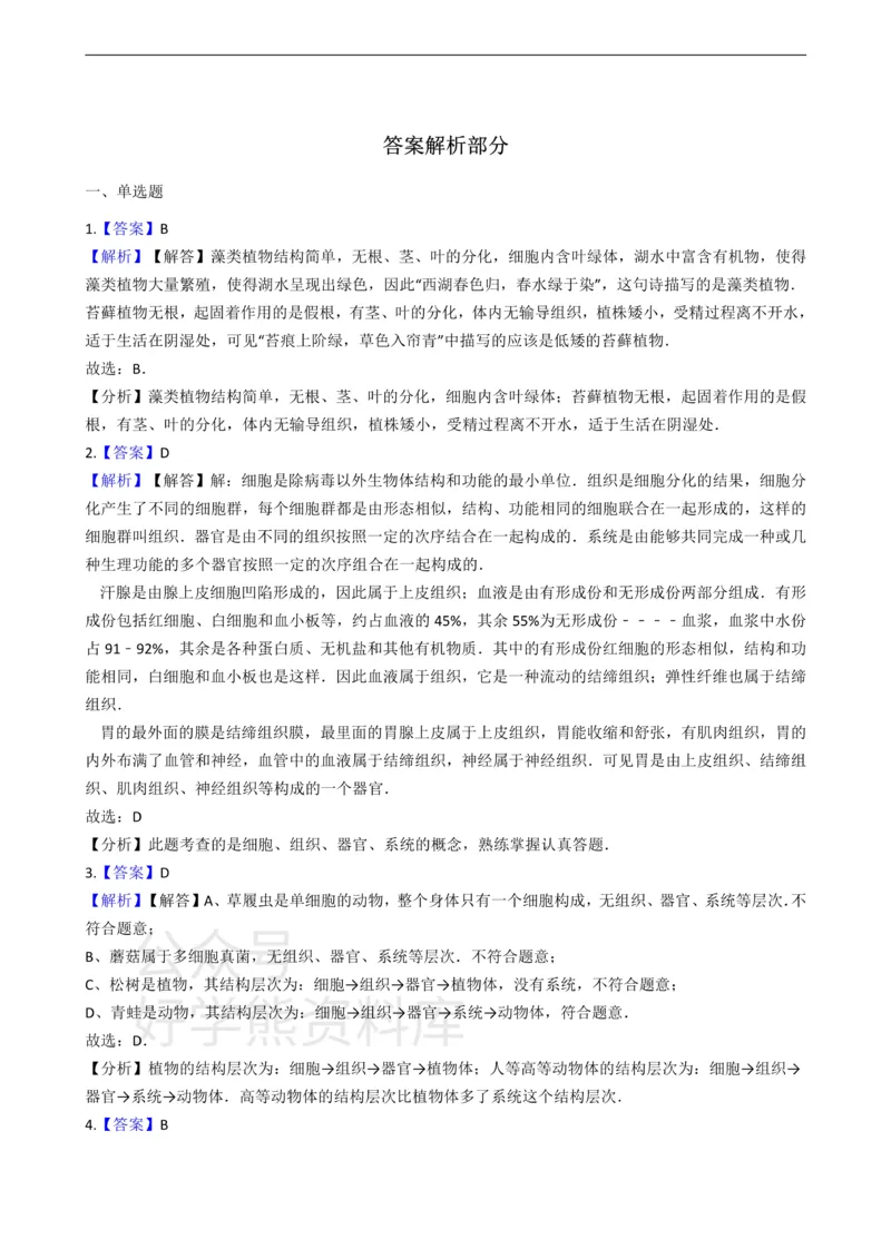 《七年级上册生物第二章生物体的结构层次单元测试（含解析）_初高中资料库_初中资料库（转存避免链接过期失效）_初中生物》第4页预览
